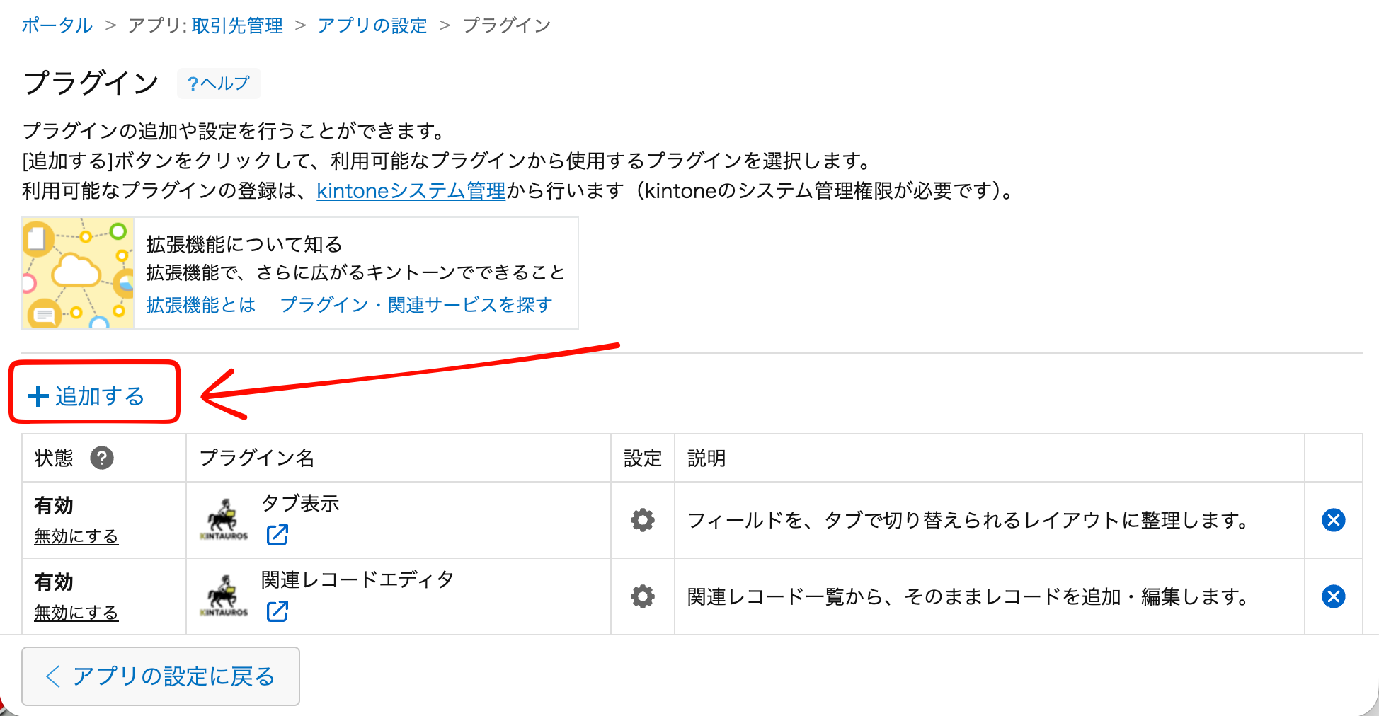 アプリ設定のプラグインの追加画面。利用可能なプラグインの一覧からチェックを入れて「追加」を押す