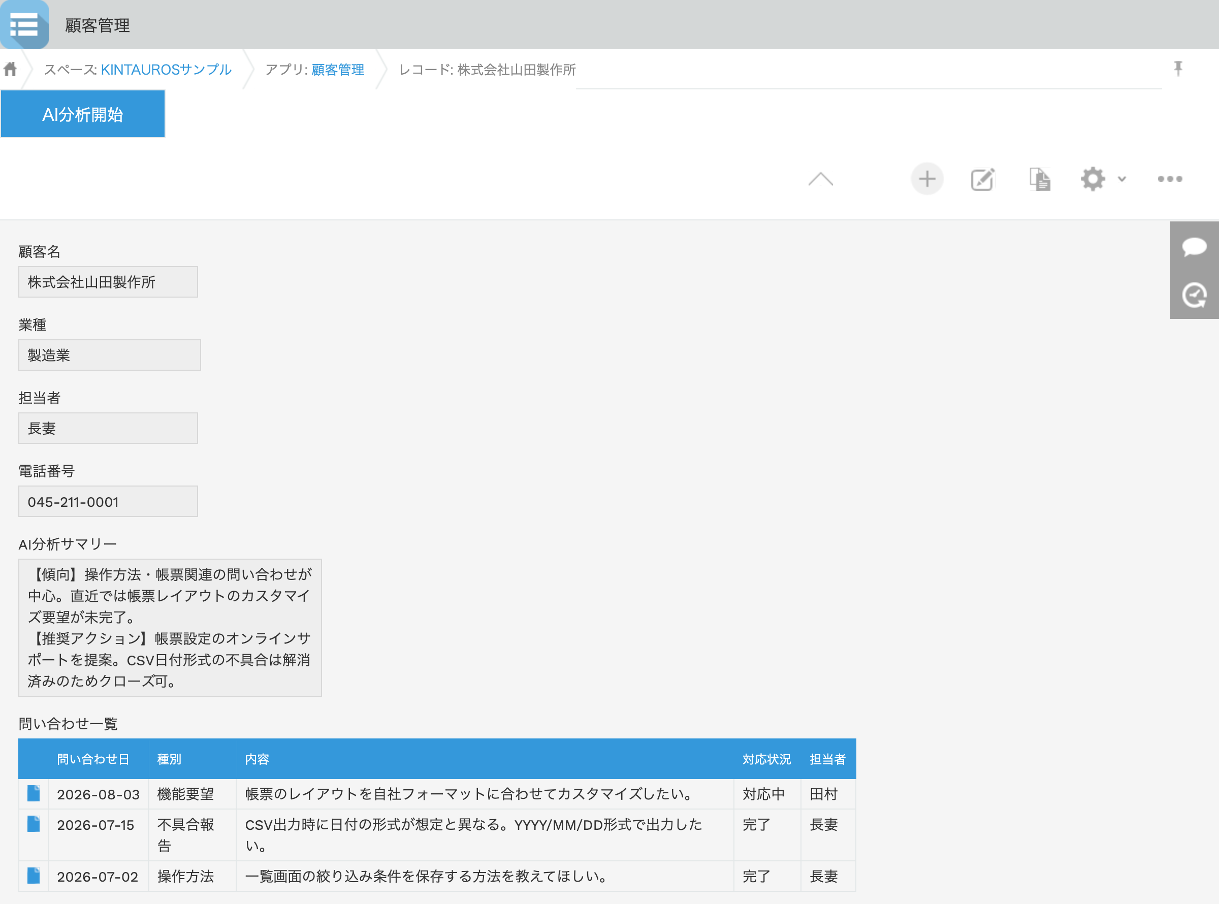 顧客管理アプリのレコード詳細画面。「AI分析開始」ボタンがあり、AI分析サマリーには傾向と推奨アクションの分析結果が入り、下に問い合わせ一覧の関連レコードが表示されている