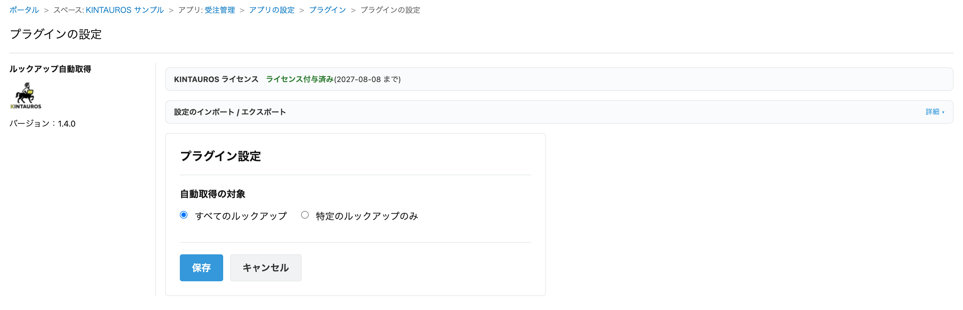 プラグイン設定画面。自動取得の対象を「すべてのルックアップ」か「特定のルックアップのみ」から選ぶ