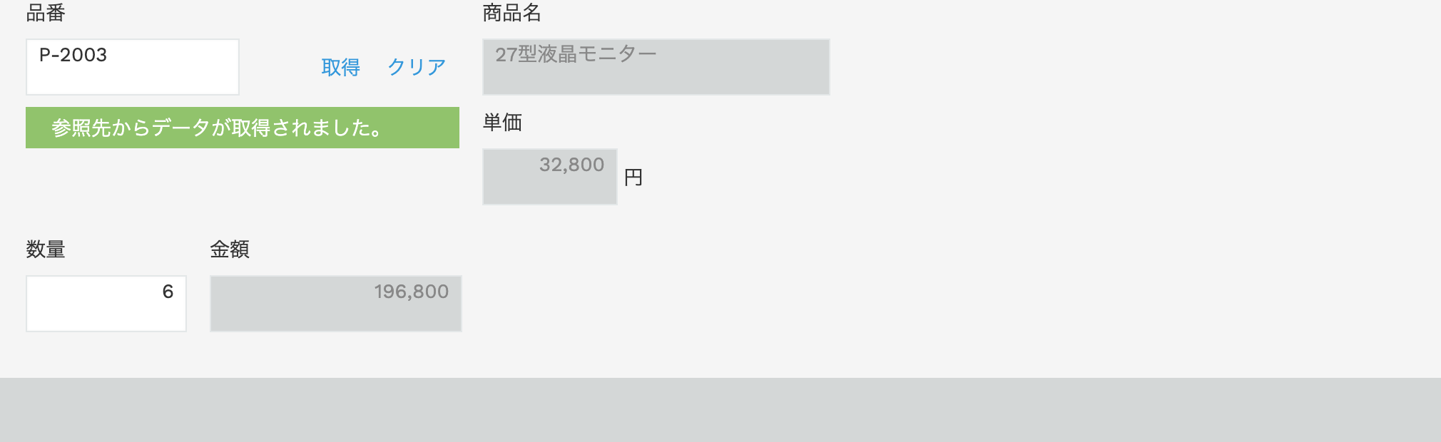 レコード編集画面を開くと品番から商品名・単価がセットされ、「参照先からデータが取得されました」と表示されている