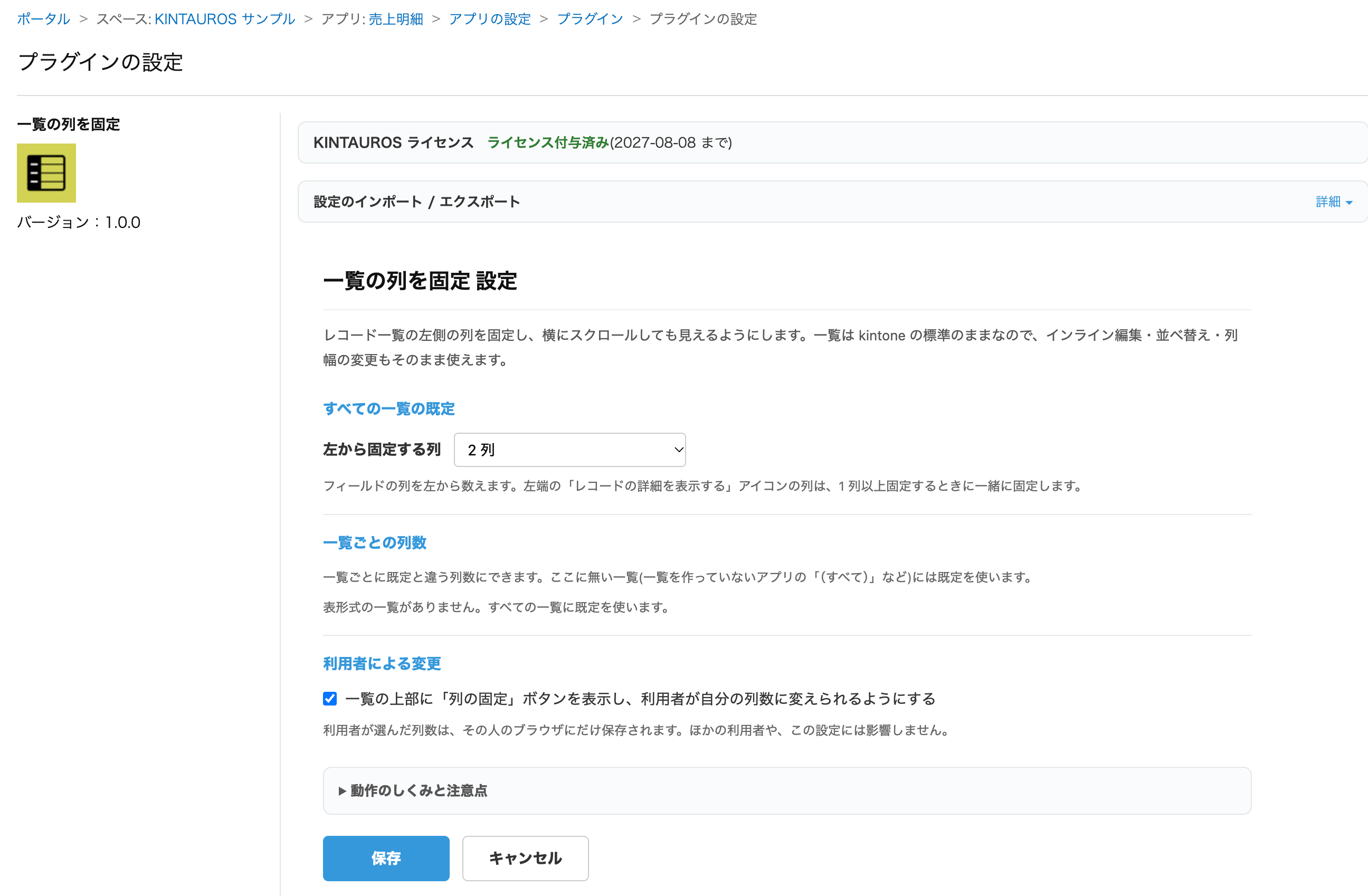 一覧の列を固定のプラグイン設定画面。すべての一覧の既定（左から固定する列: 2列）、一覧ごとの列数、利用者による変更（一覧の上部に「列の固定」ボタンを表示する）の設定項目と、保存・キャンセルボタンが表示されている
