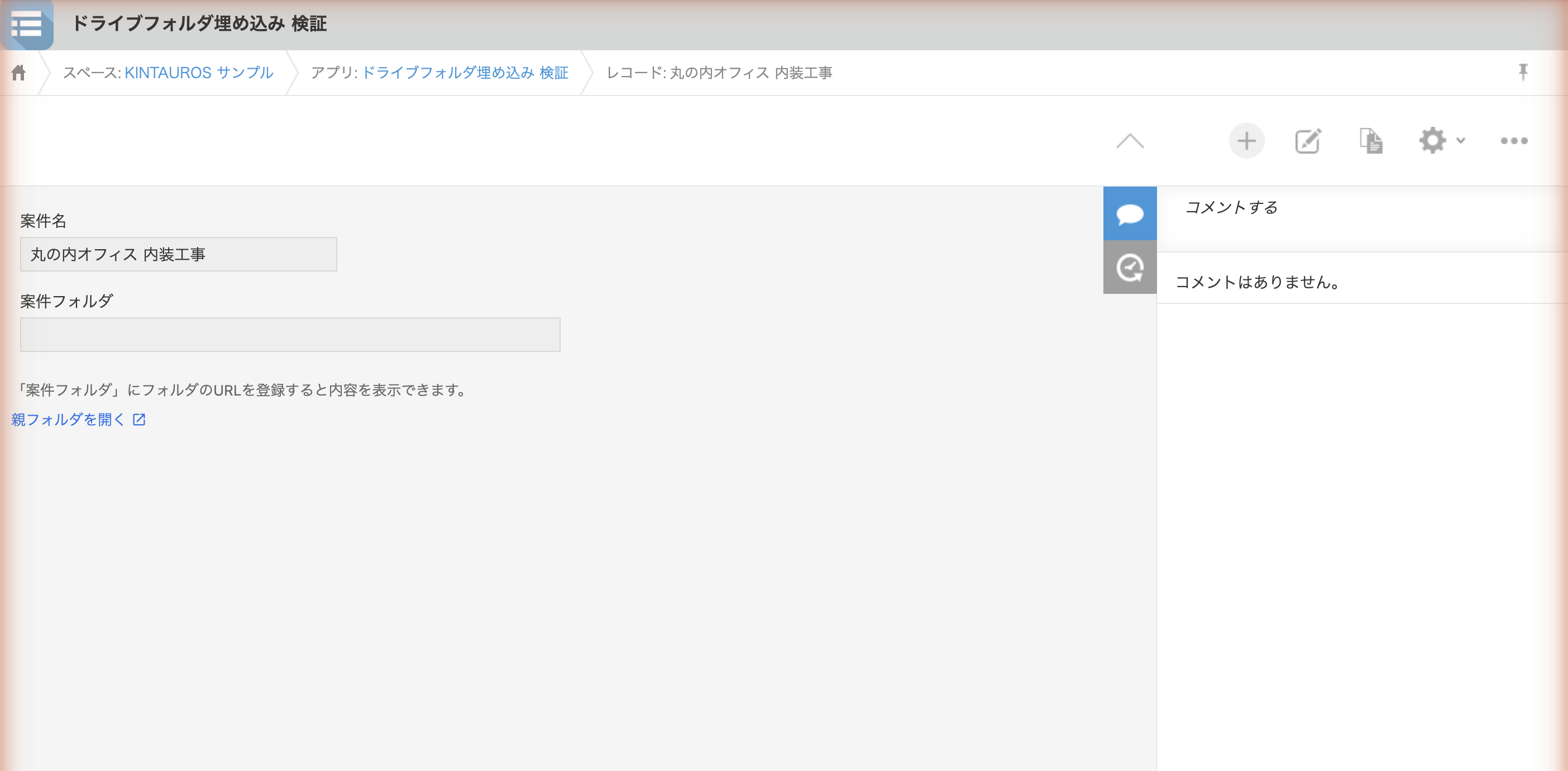 URL が未登録のレコードの詳細画面。「案件フォルダにフォルダのURLを登録すると内容を表示できます。」の案内と「親フォルダを開く」リンクが表示されている