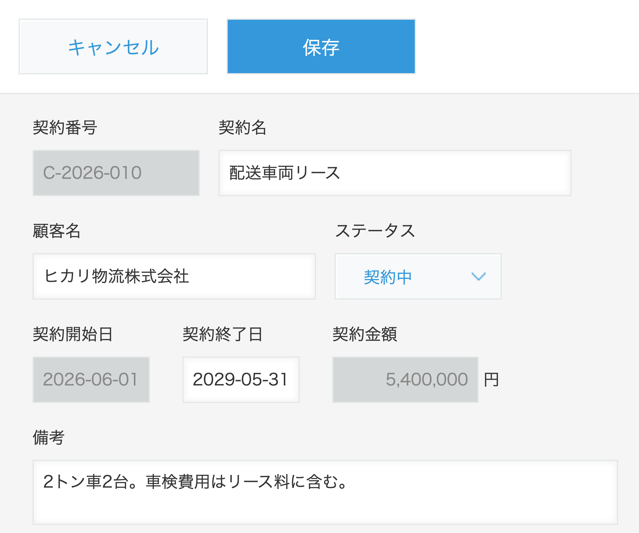 契約管理アプリの編集画面。ステータスが契約中のため、契約番号・契約開始日・契約金額がグレーアウトして編集できない状態