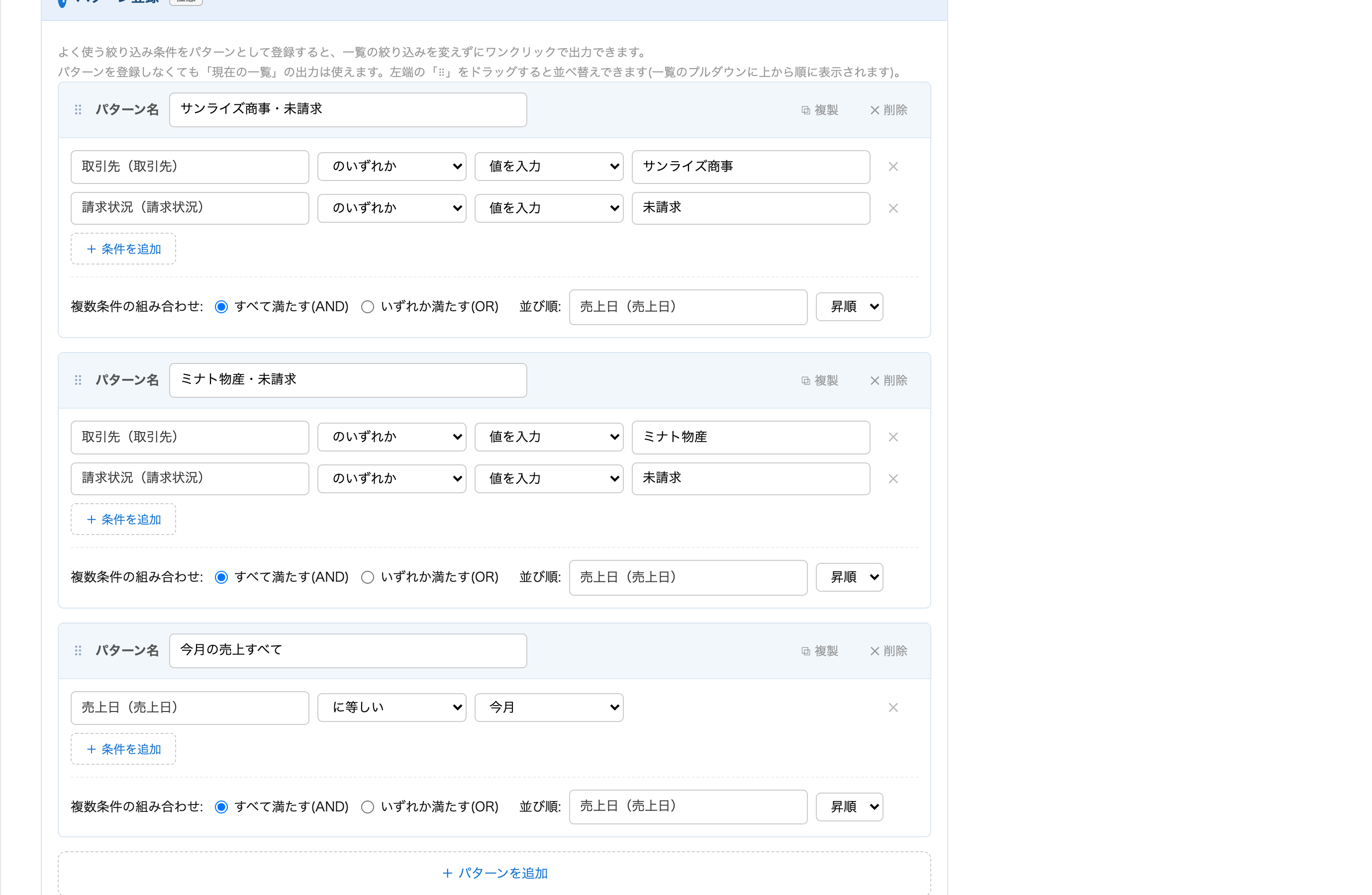 絞り込みパターンの設定画面。「サンライズ商事・未請求」「ミナト物産・未請求」「今月の売上すべて」の3パターンが登録され、フィールド条件・AND/ORの組み合わせ・並び順が指定されている
