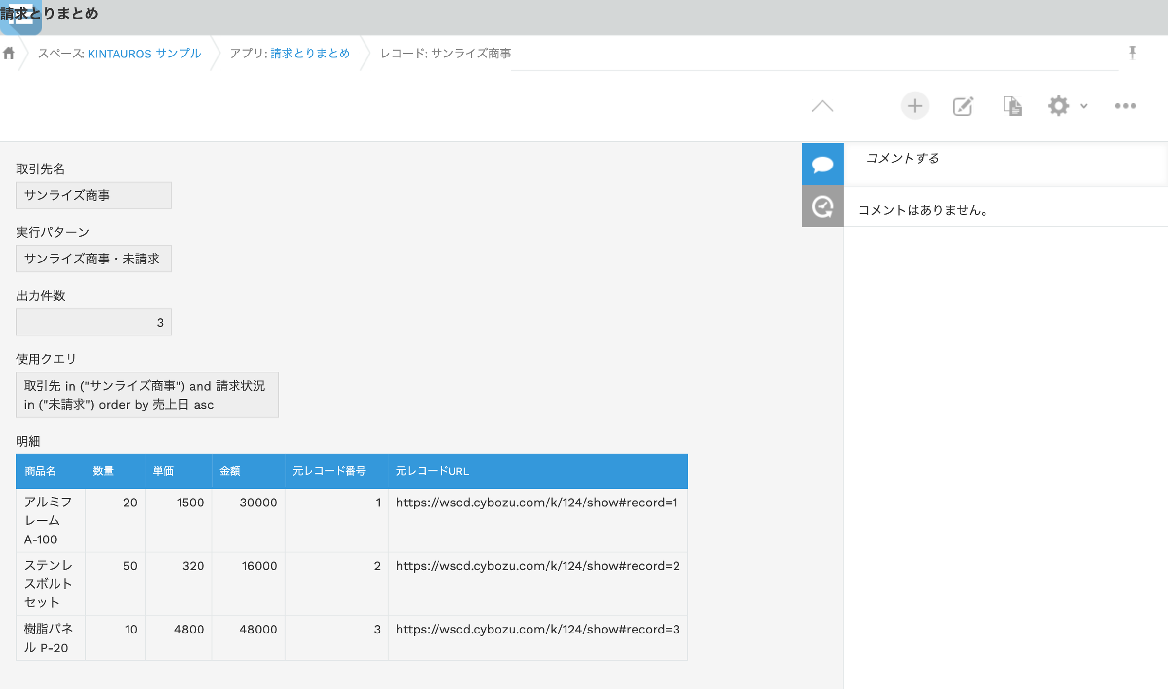 出力先の請求とりまとめアプリのレコード詳細画面。明細テーブルに3行が集約され、各行に元レコード番号と元レコードURLが入り、取引先名・実行パターン・出力件数・使用クエリが自動セットされている