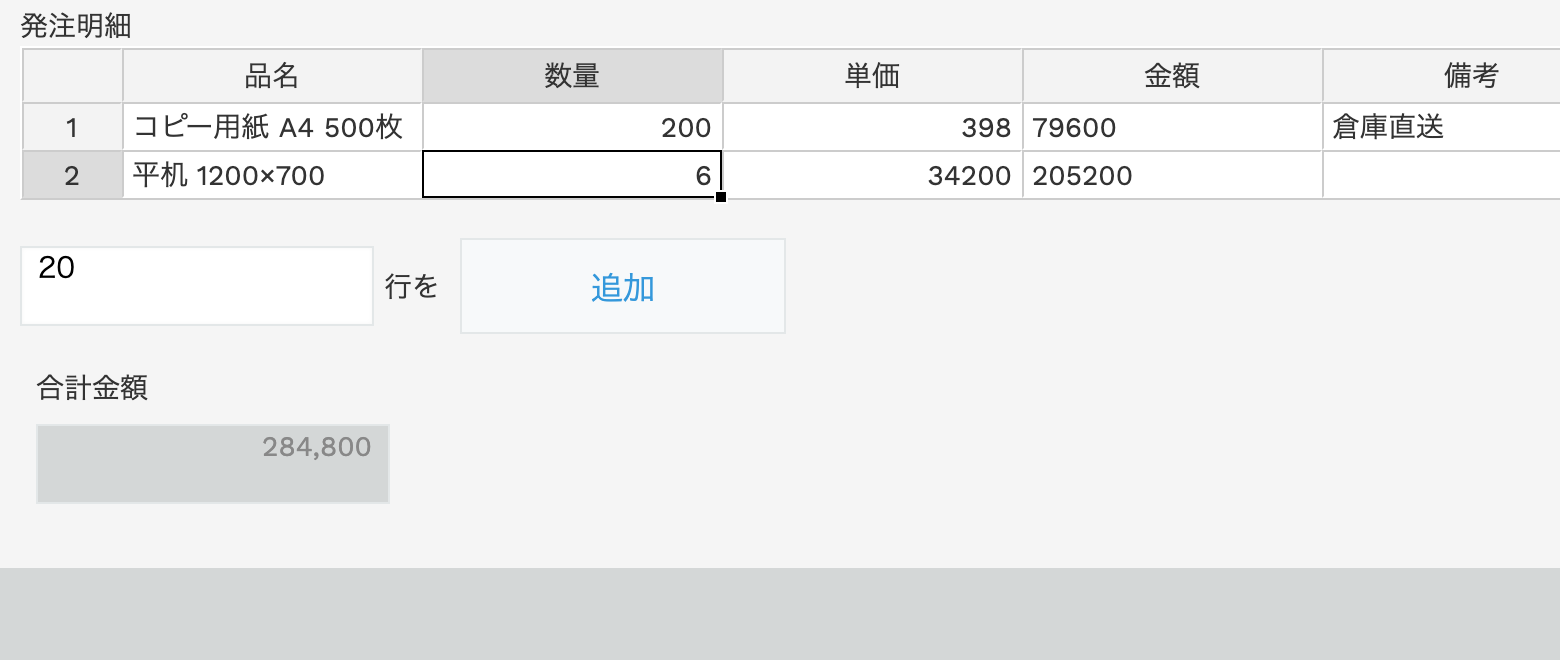 表計算UIでセルを選択して編集している様子。行番号付きのグリッドで数量や単価を直接入力できる