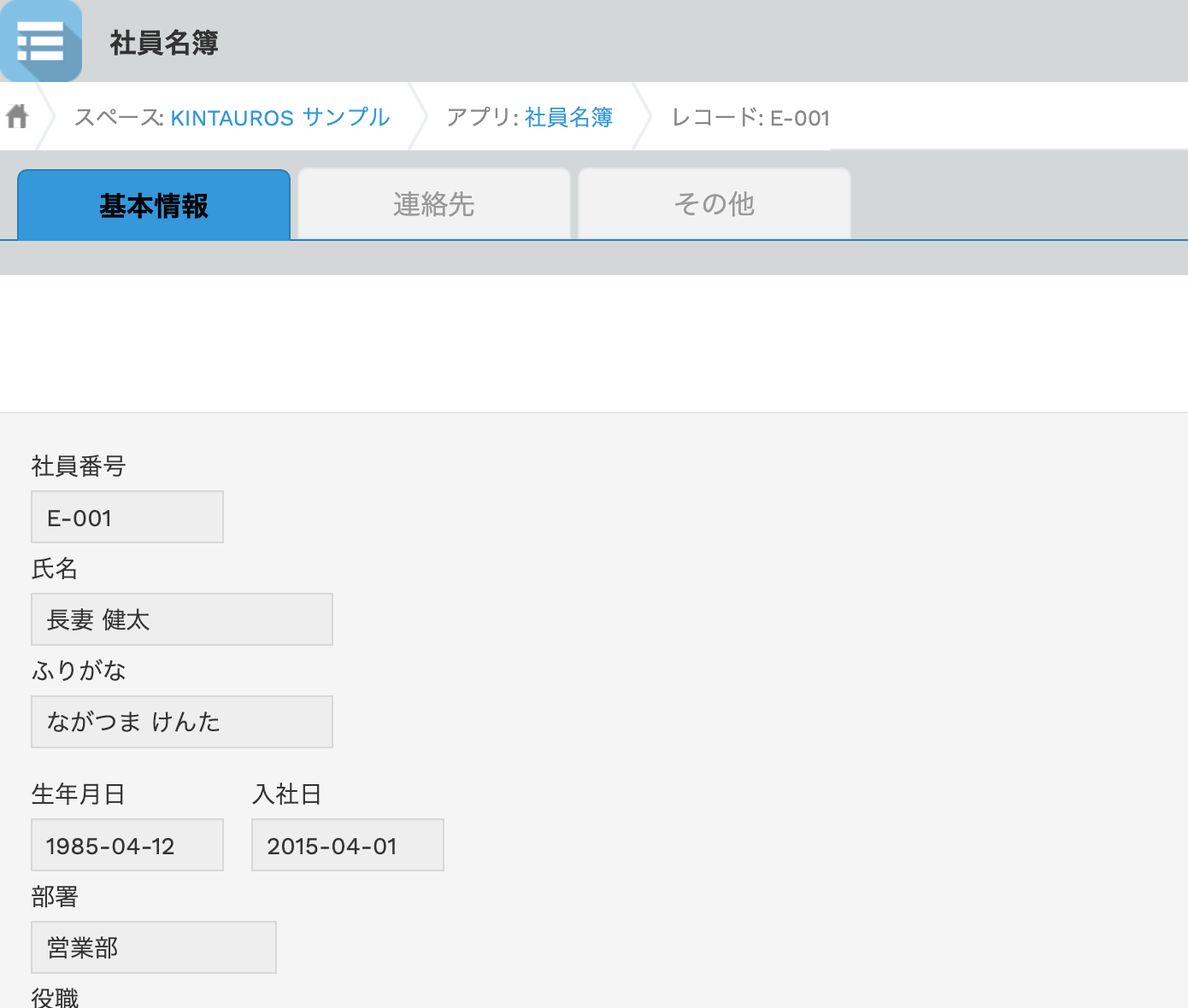 社員名簿アプリのレコード詳細画面。基本情報・連絡先・その他の3つのタブに整理され、基本情報タブが表示されている