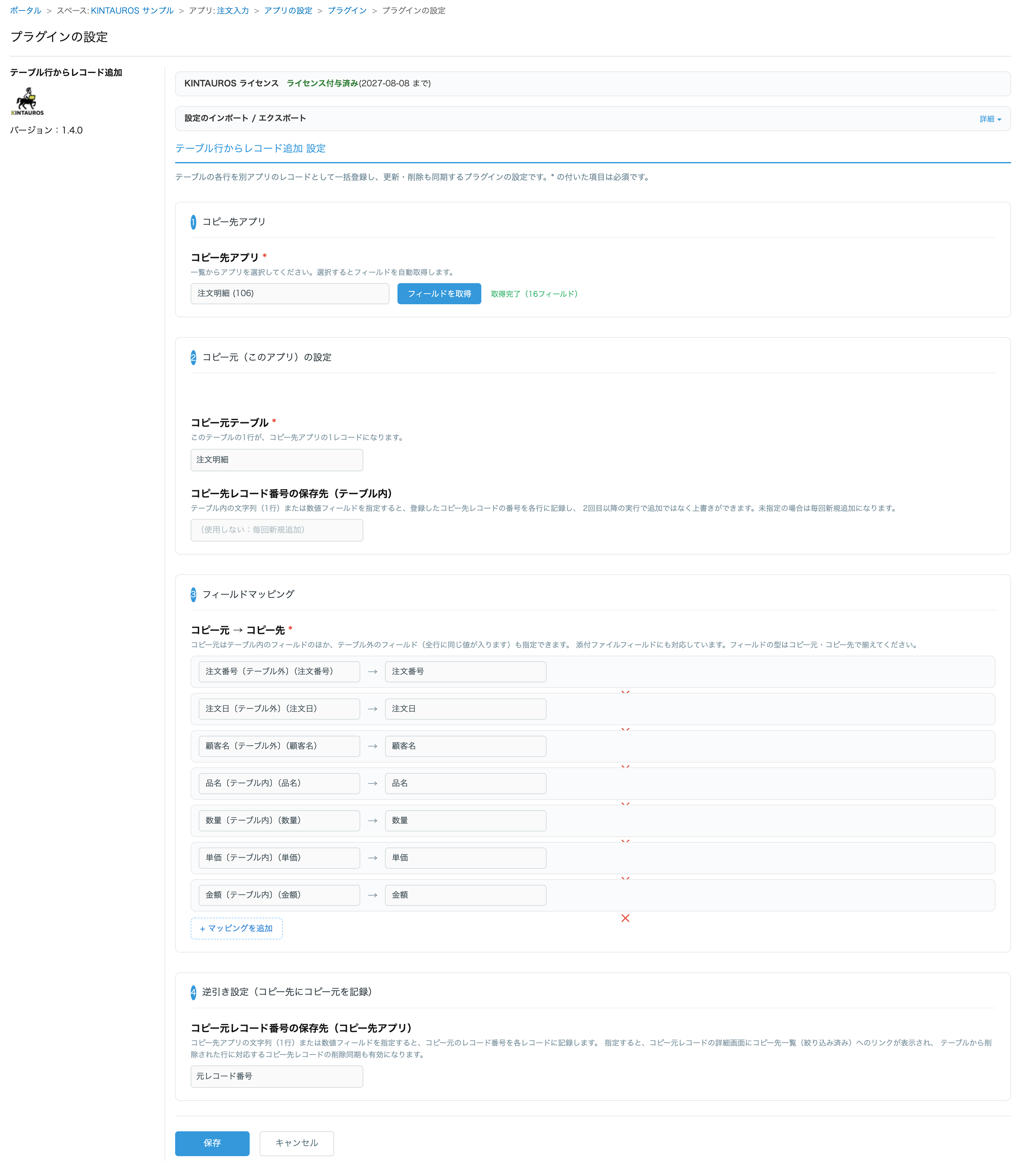 プラグイン設定画面。コピー先アプリを選んでフィールドを取得し、コピー元テーブルとの対応関係を設定する