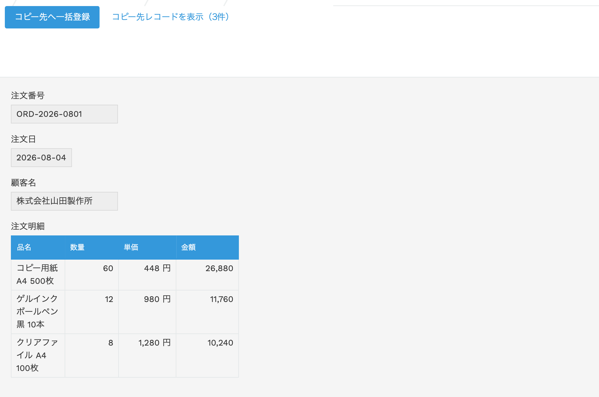 注文入力アプリのレコード詳細。「コピー先へ一括登録」ボタンと「コピー先レコードを表示(3件)」リンク、注文明細テーブルが表示されている