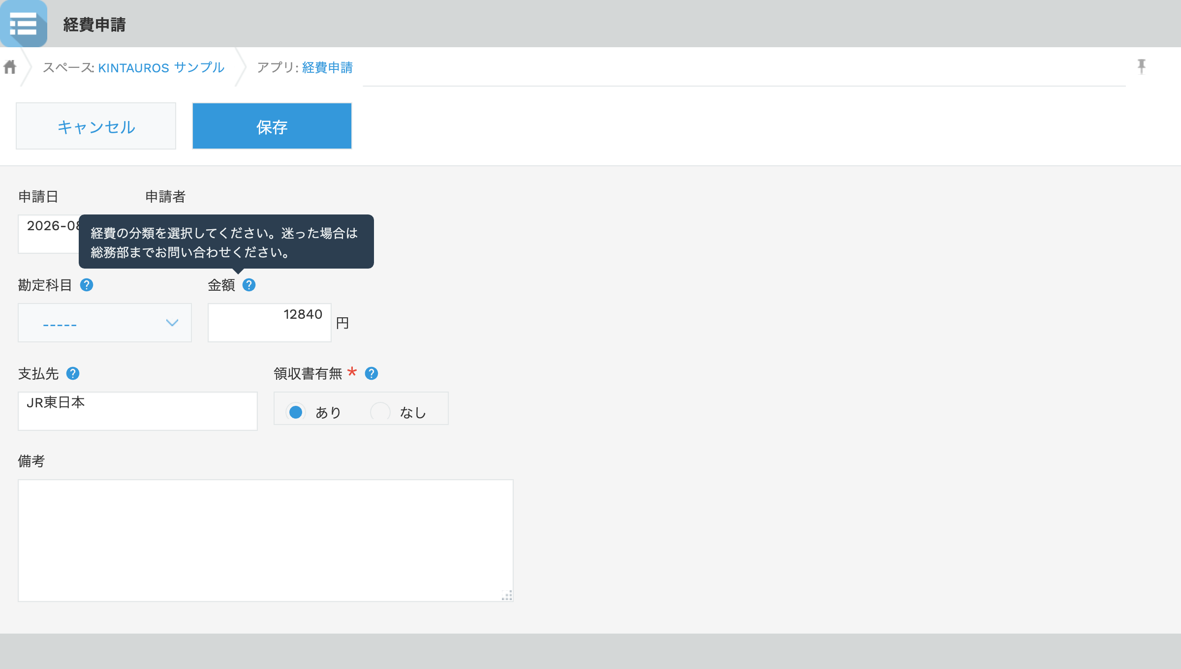 経費申請アプリの入力画面。勘定科目のアイコンにカーソルを合わせると「経費の分類を選択してください」という説明が表示されている