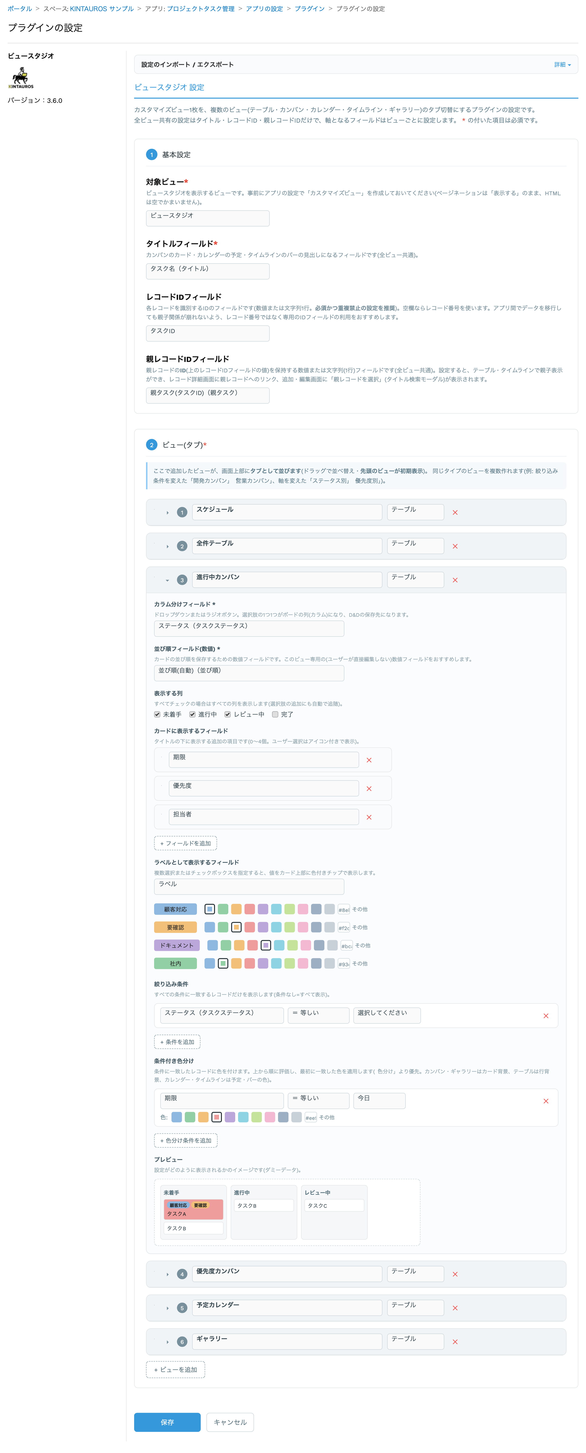 ビュースタジオのプラグイン設定画面。基本設定(対象ビュー・タイトル・レコードID・親レコードID)と、ビューのタブ一覧、カンバンビューのカラム分け・ラベル・絞り込み条件・条件付き色分け・ミニプレビューが表示されている