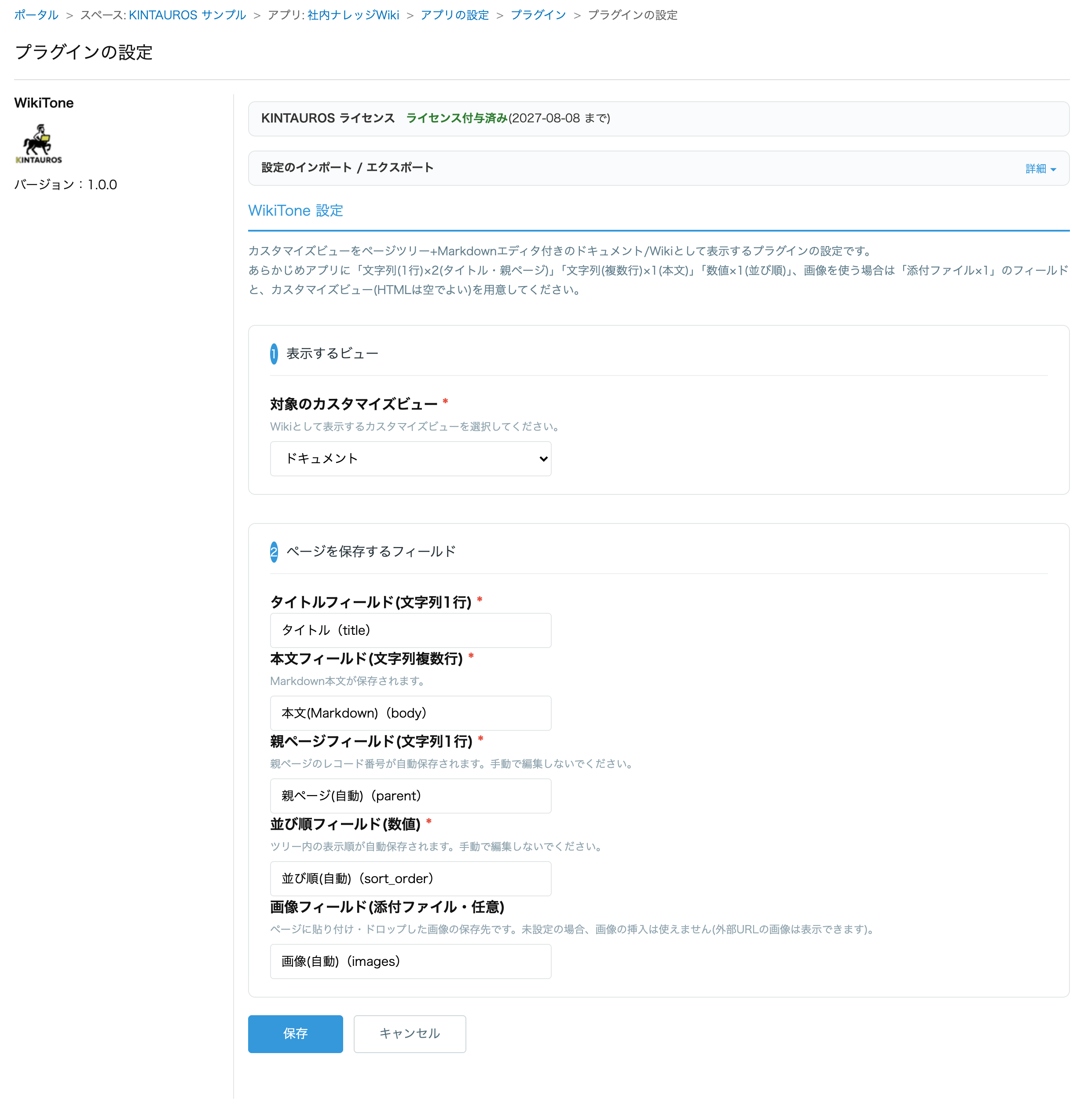 WikiToneのプラグイン設定画面。対象のカスタマイズビューと、タイトル・本文・親ページ・並び順・画像の各フィールドを選択する