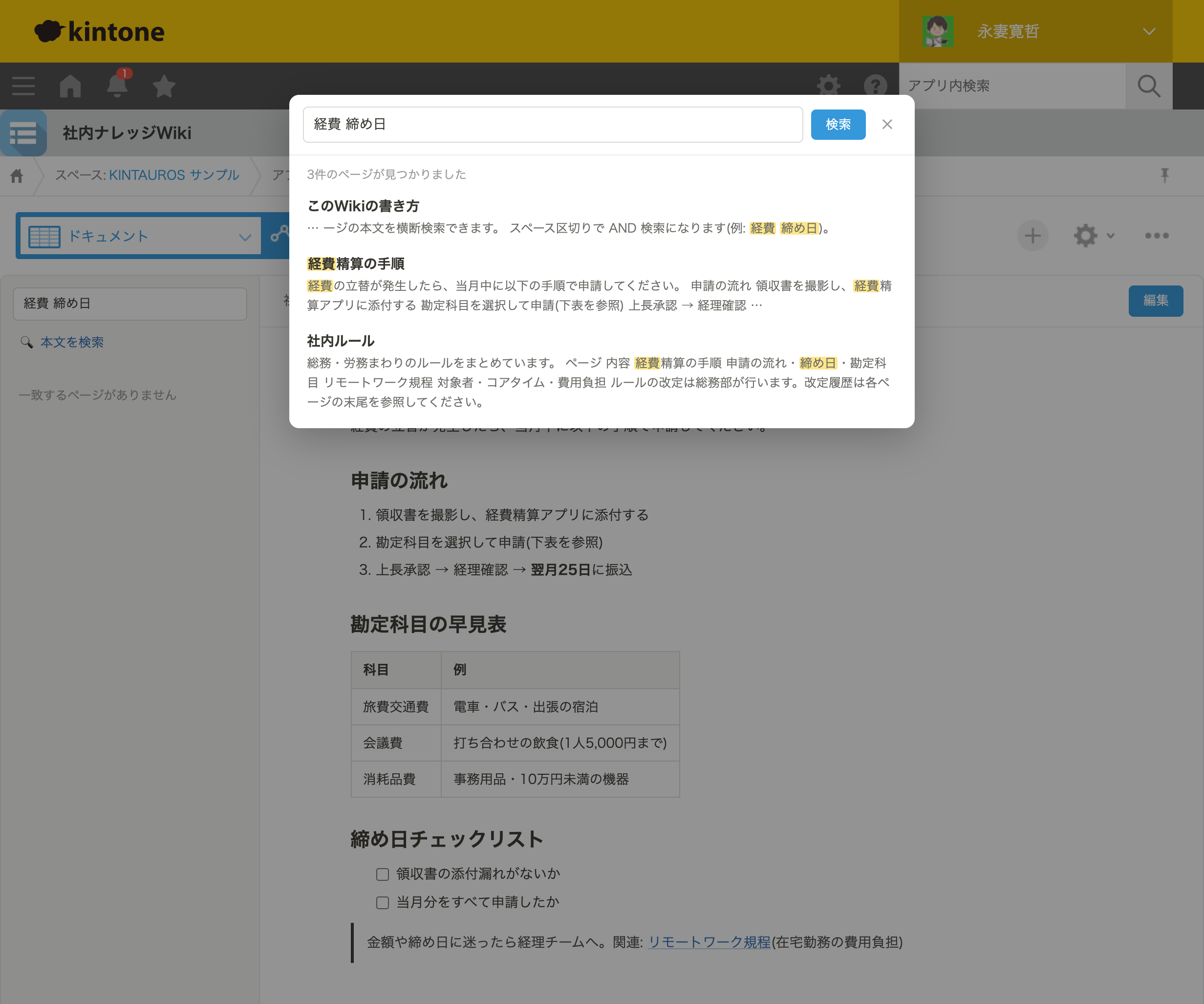 本文検索モーダル。「経費 締め日」のAND検索で3ページがヒットし、各結果にタイトルとヒット箇所前後の抜粋がハイライト付きで表示されている