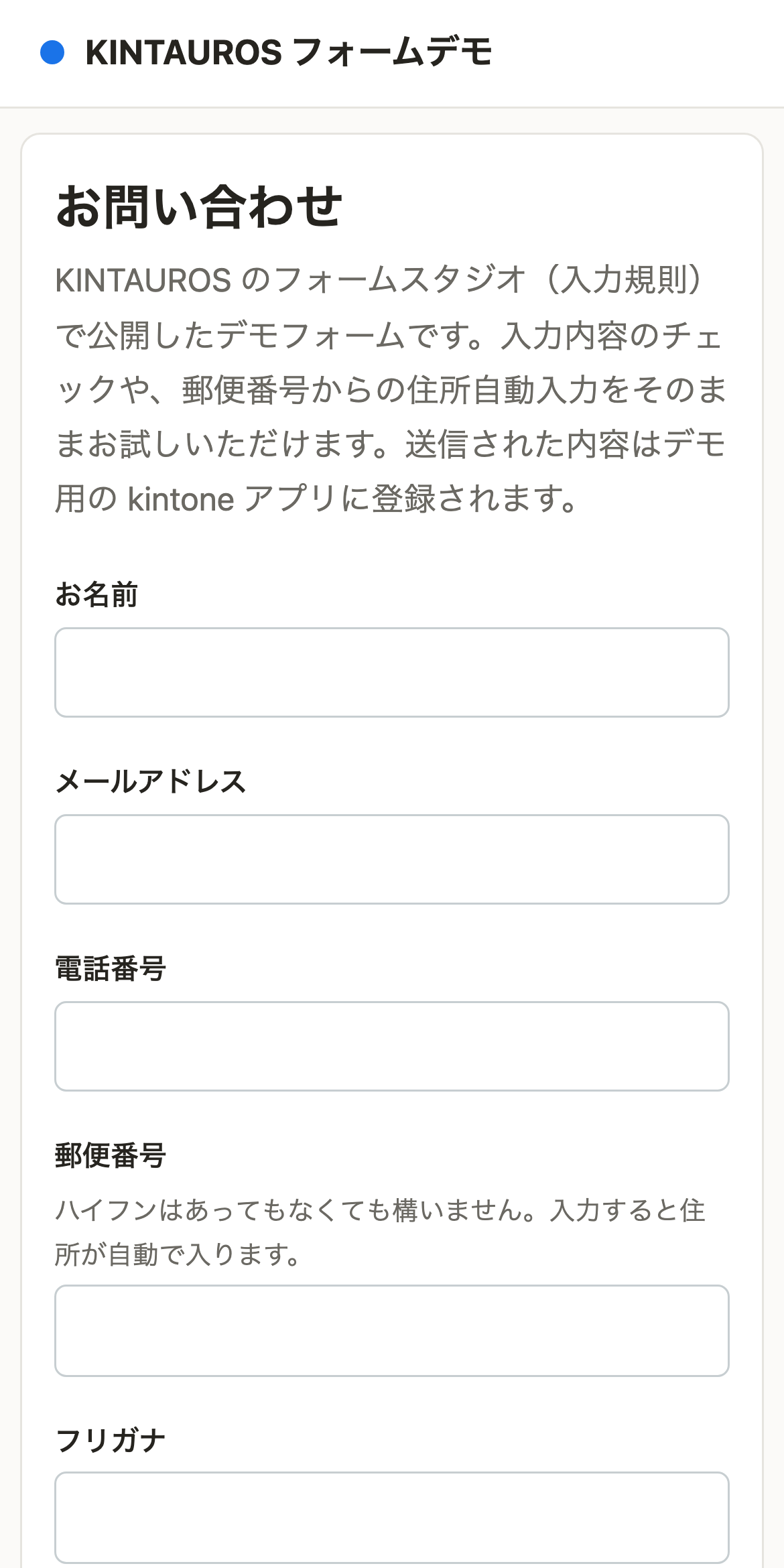 スマートフォンで表示した公開フォーム。お名前・メールアドレス・電話番号・郵便番号の入力欄が1カラムで並んでいる