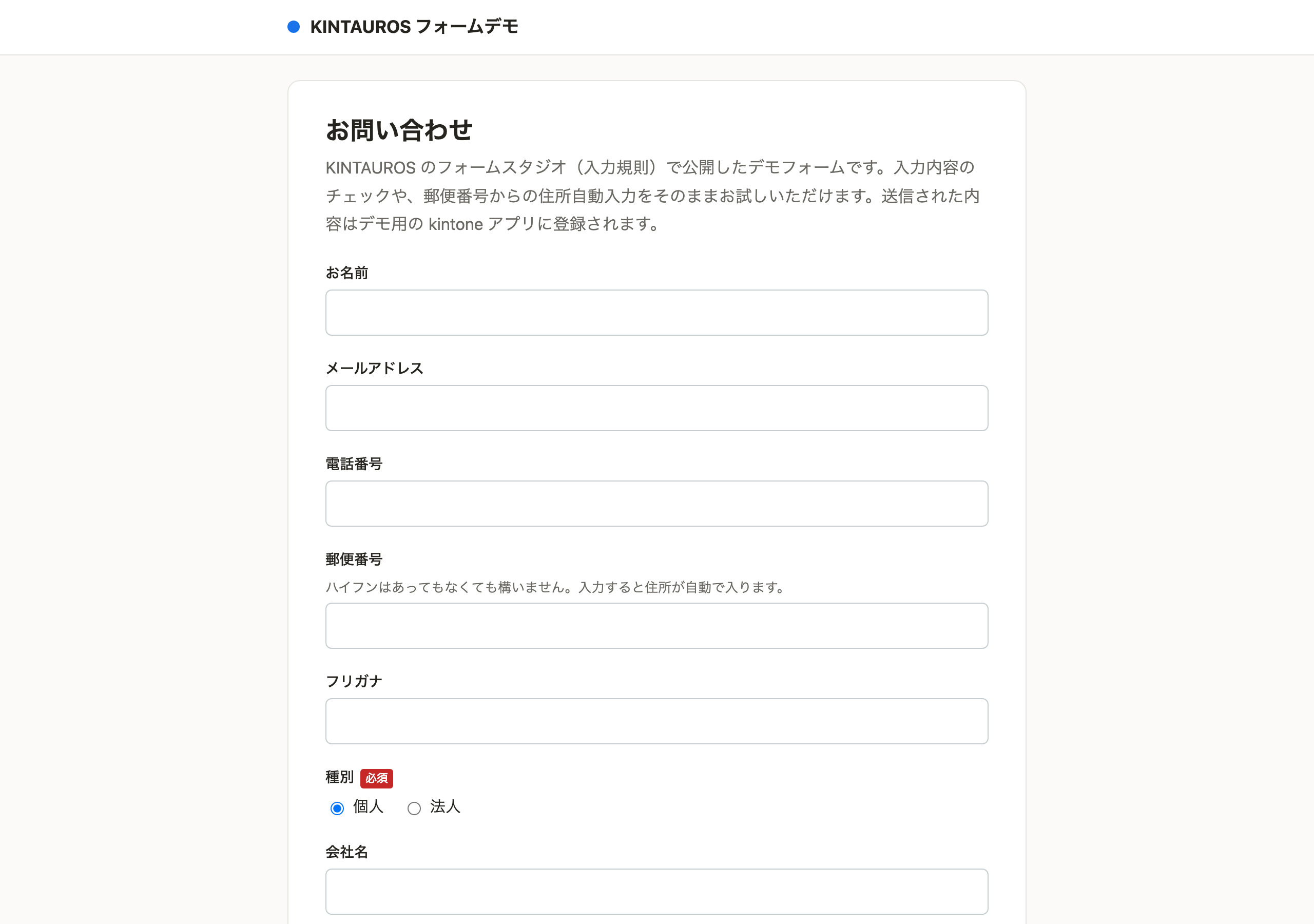 Publishで公開したお問い合わせフォーム。お名前・メールアドレス・電話番号・郵便番号（入力すると住所が自動で入る案内付き）・フリガナ・種別（個人/法人）・会社名の入力欄が並んでいる