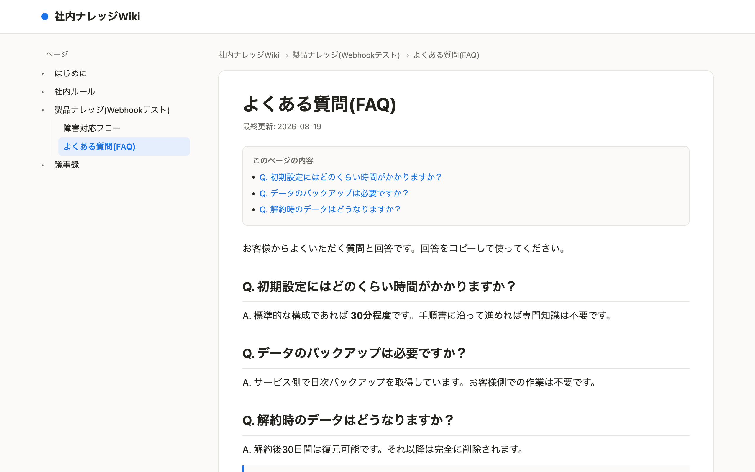 公開Wikiの「よくある質問(FAQ)」ページ。見出しごとの質問と回答が整形され、右側に目次が表示されている